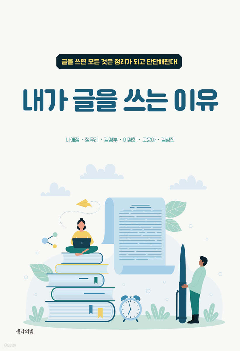 내가 글을 쓰는 이유
