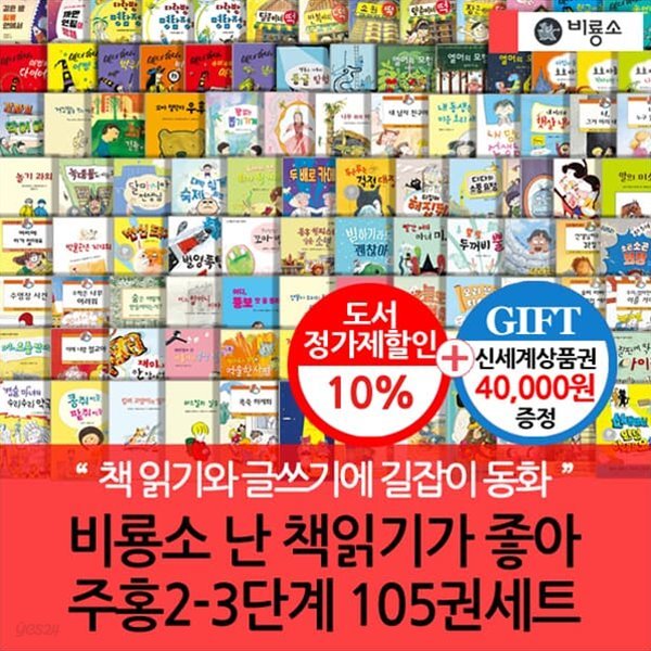 비룡소 난 책읽기가 좋아 주홍 2-3단계 105권세트/상품권4만