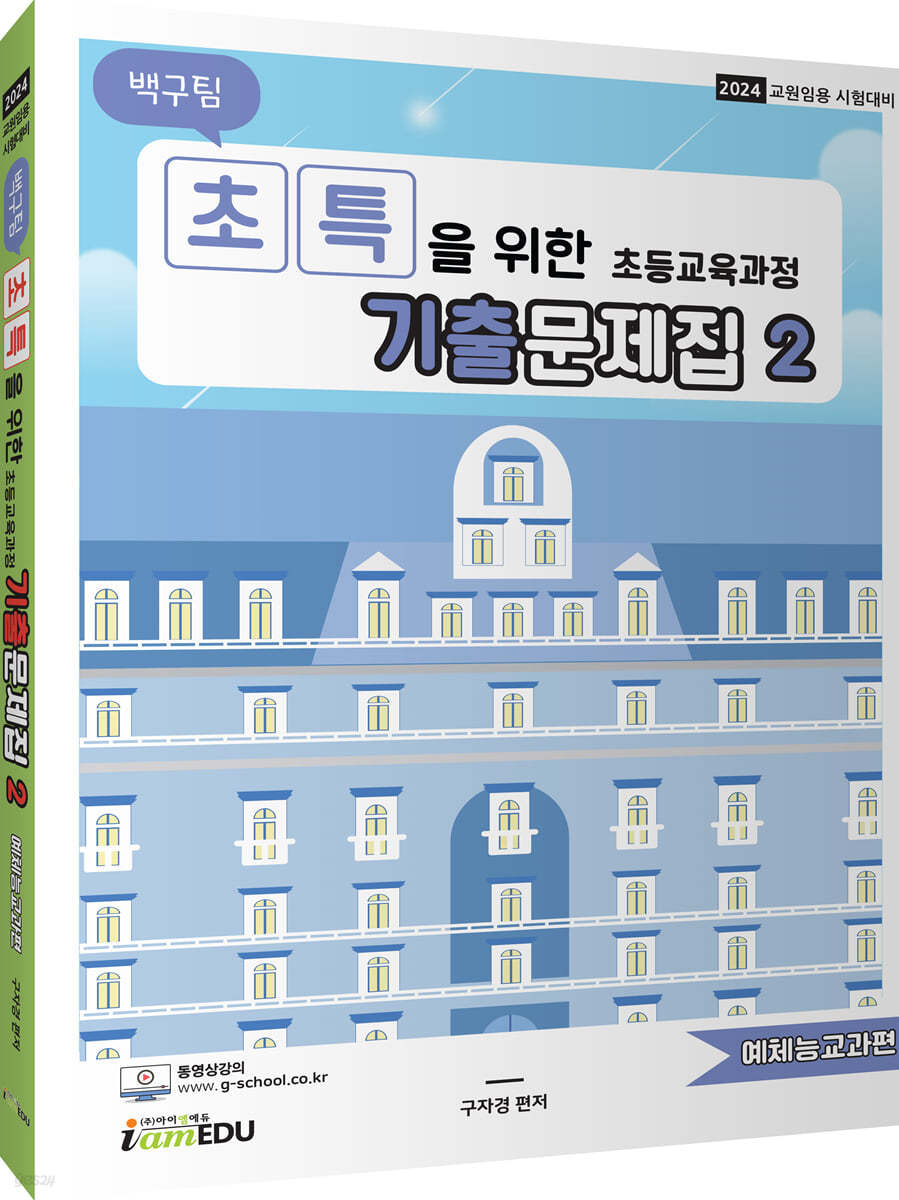 2024 백구팀 초특을 위한 초등교육과정 기출문제집 2 예체능교과편