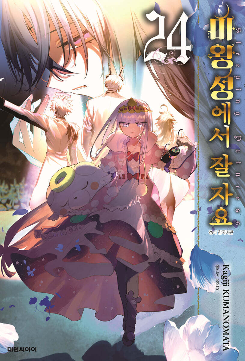 마왕성에서 잘 자요 24