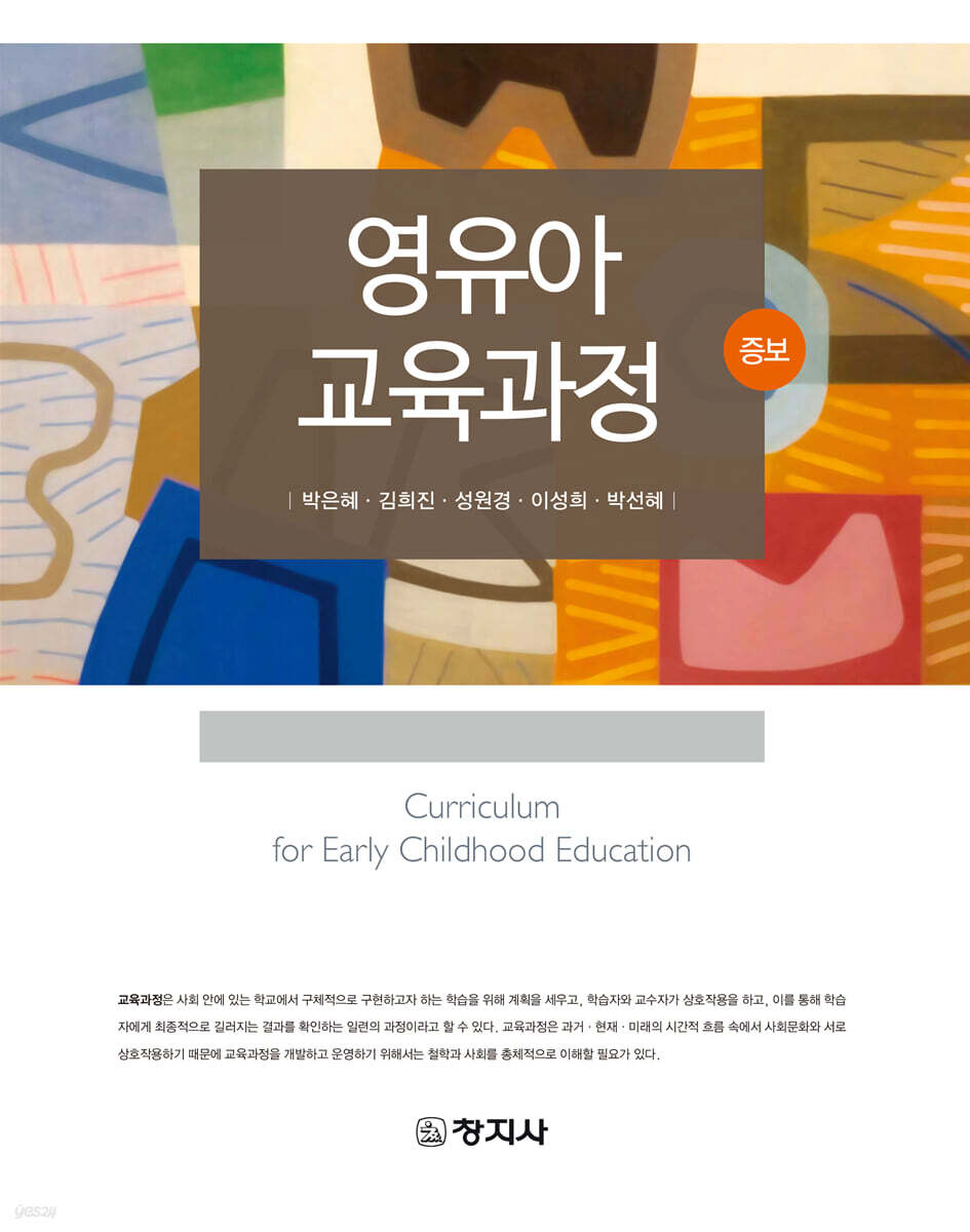 영유아교육과정