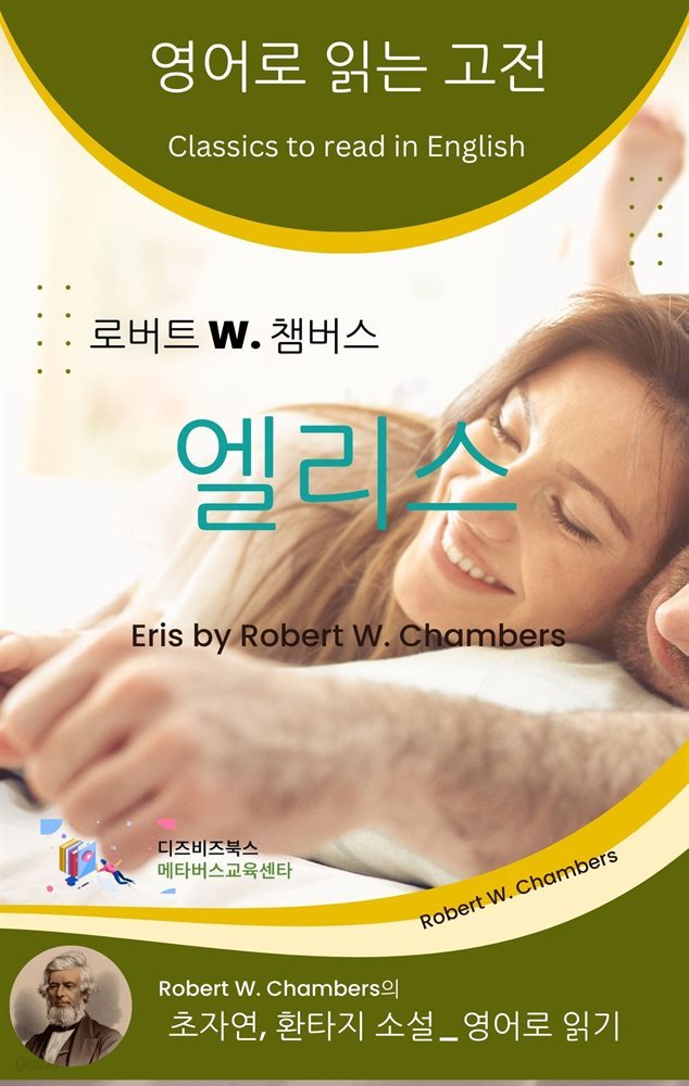 로버트 W. 챔버스의 엘리스