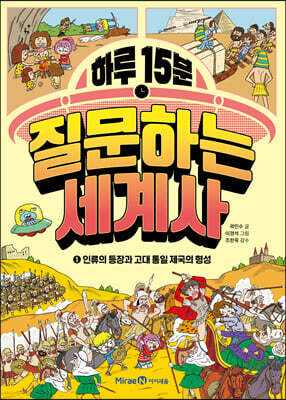 하루 15분 질문하는 세계사 1