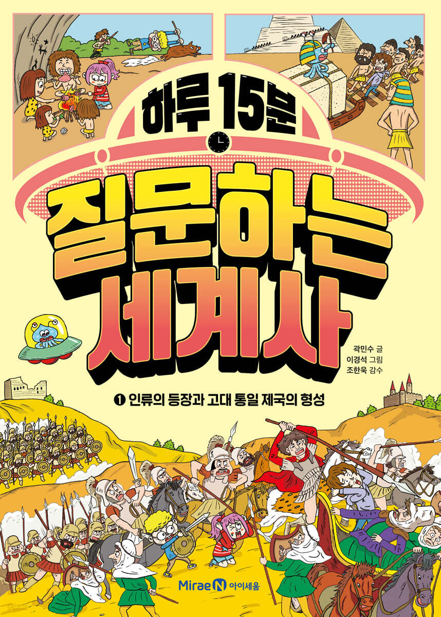 하루 15분 질문하는 세계사 1