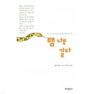 뱀 너무 길다 (1997 초판)