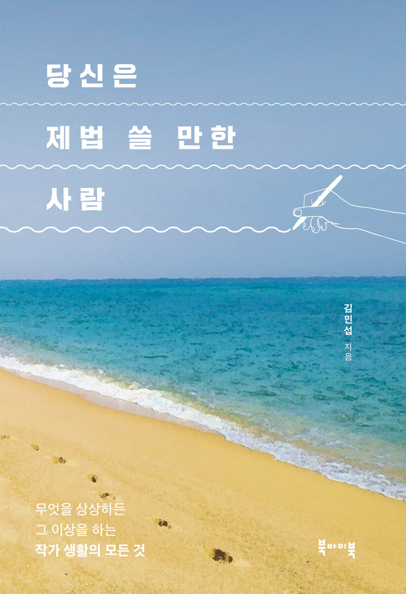 당신은 제법 쓸 만한 사람