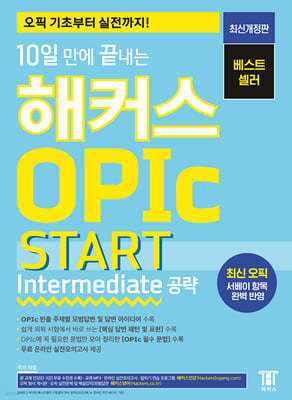 10   Ŀ OPIc  START (Intermediate )
