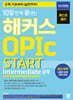 2023 최신개정판 10일 만에 끝내는 해커스 OPIc 오픽 START (Intermediate 공략)