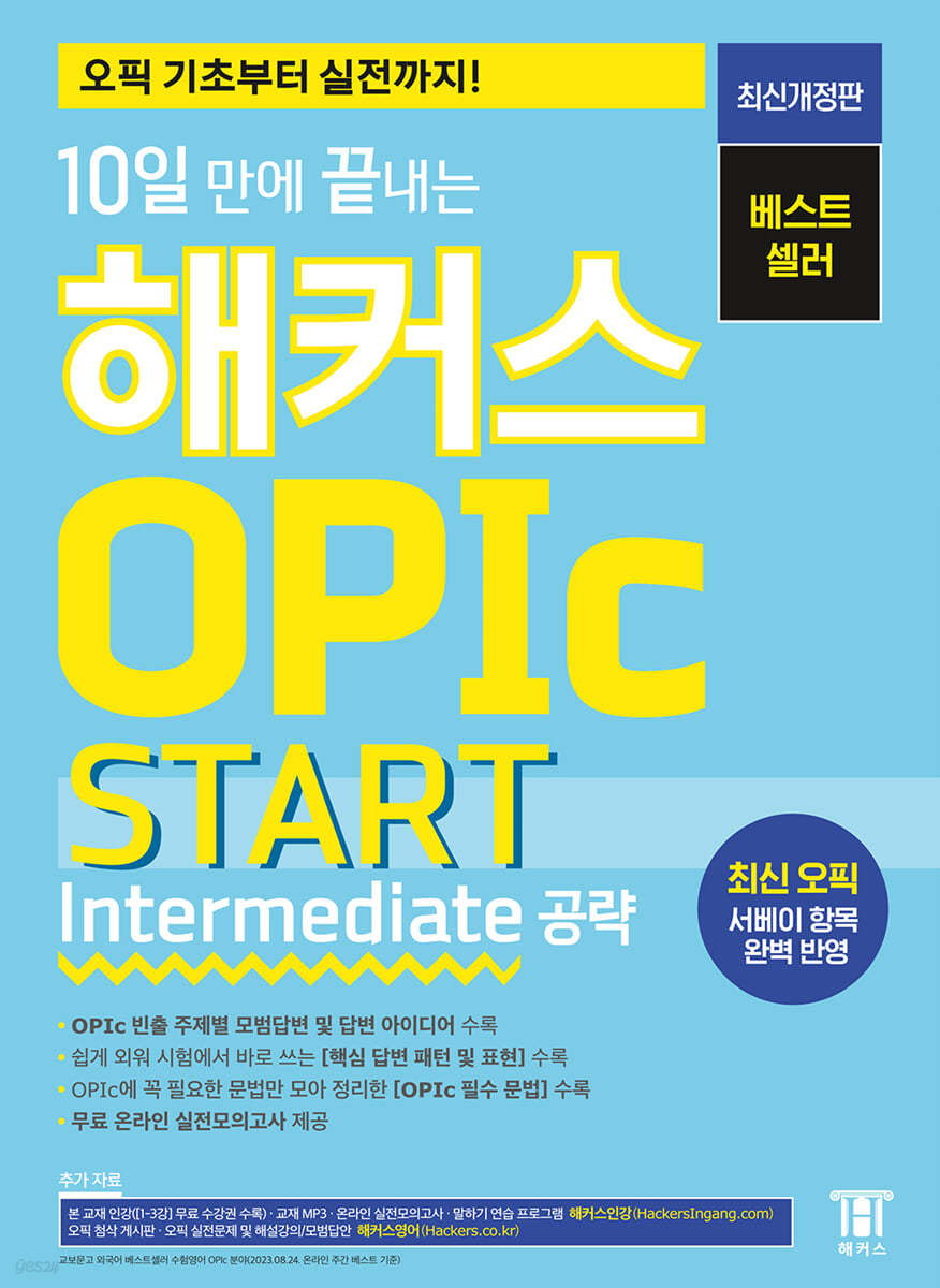 2023 최신개정판 10일 만에 끝내는 해커스 OPIc 오픽 START (Intermediate 공략)