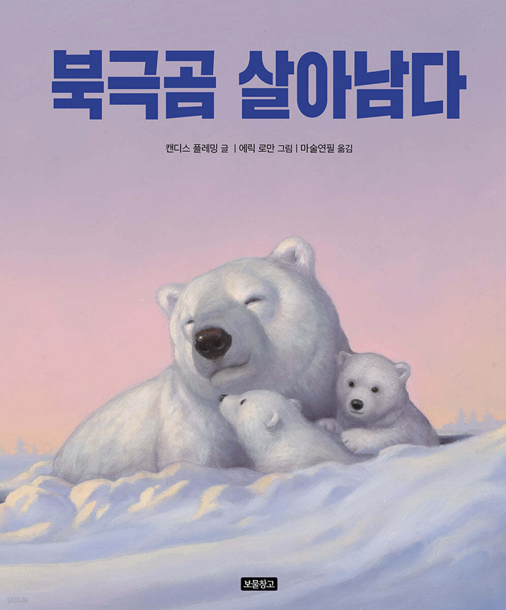 북극곰 살아남다