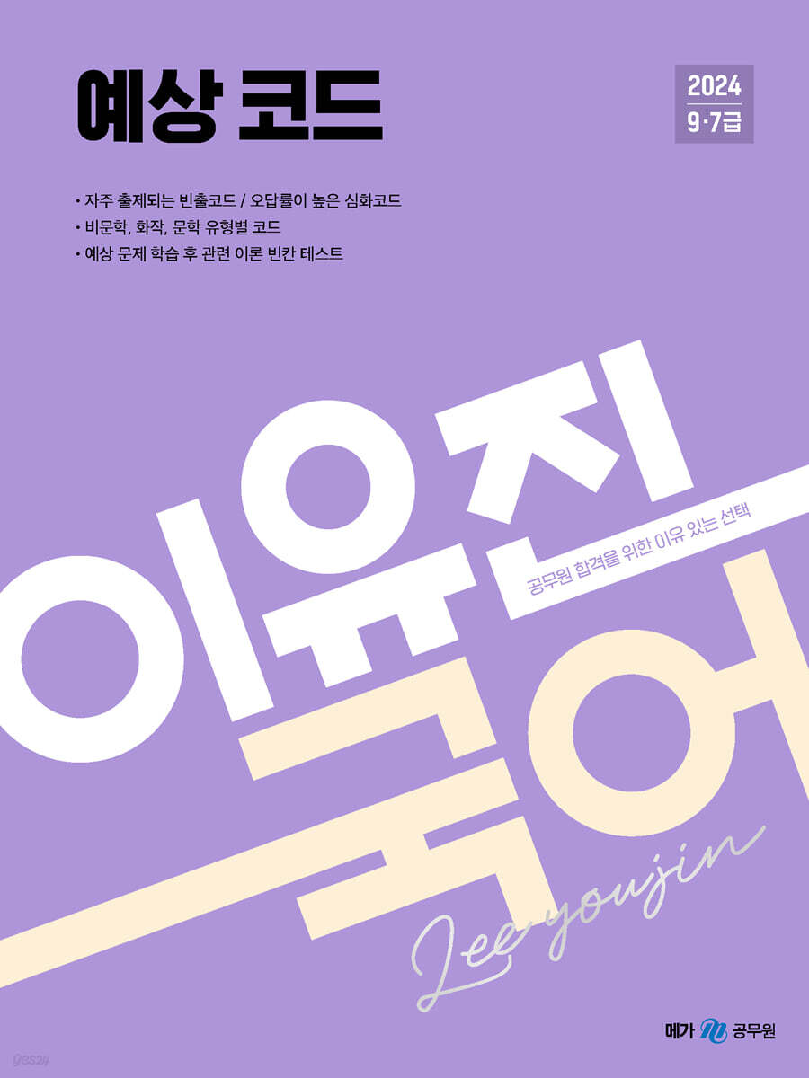 2024 이유진 국어 예상코드