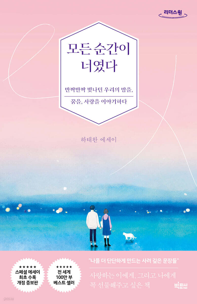 모든 순간이 너였다 (큰글자도서)