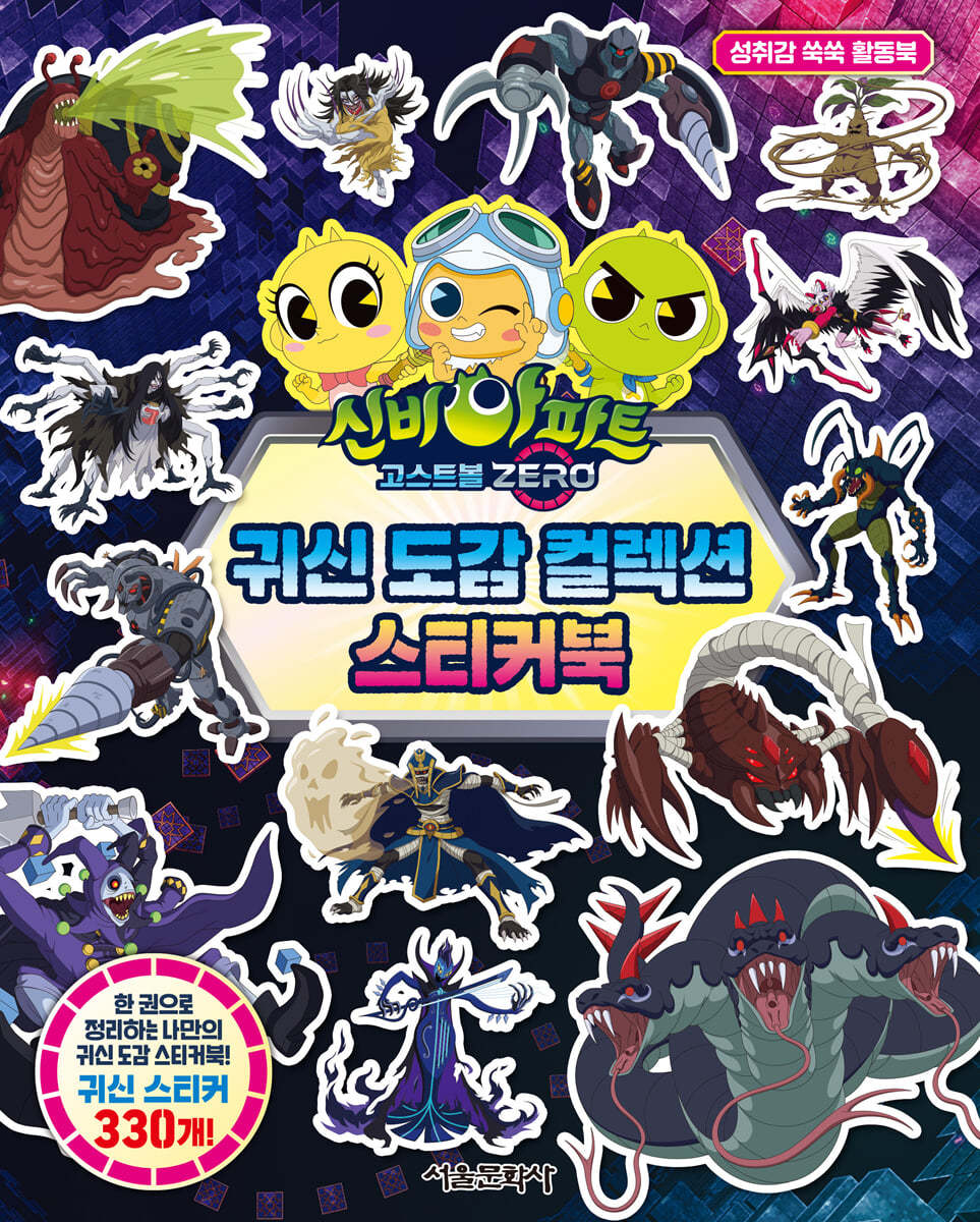신비아파트 고스트볼 ZERO 귀신 도감 컬렉션 스티커북 | 편집부 | 서울