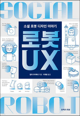 로봇 UX 