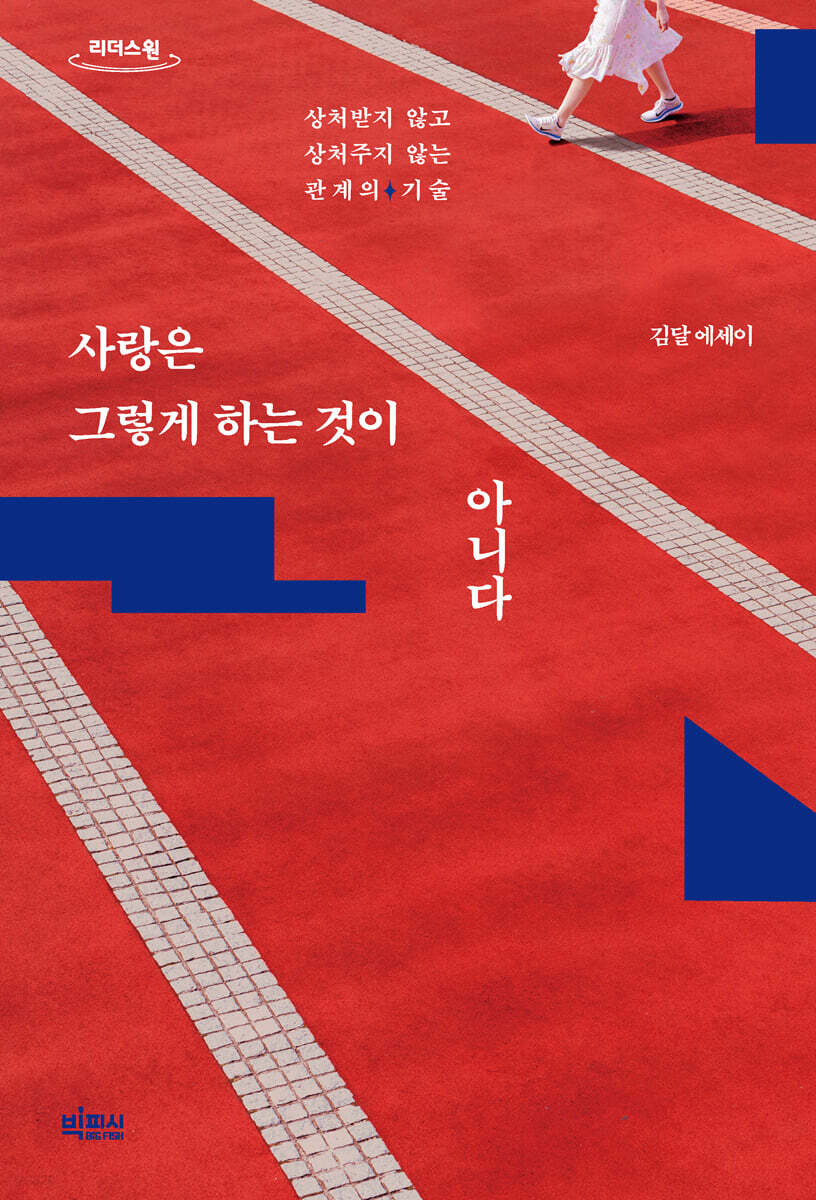 사랑은 그렇게 하는 것이 아니다 (큰글자도서)