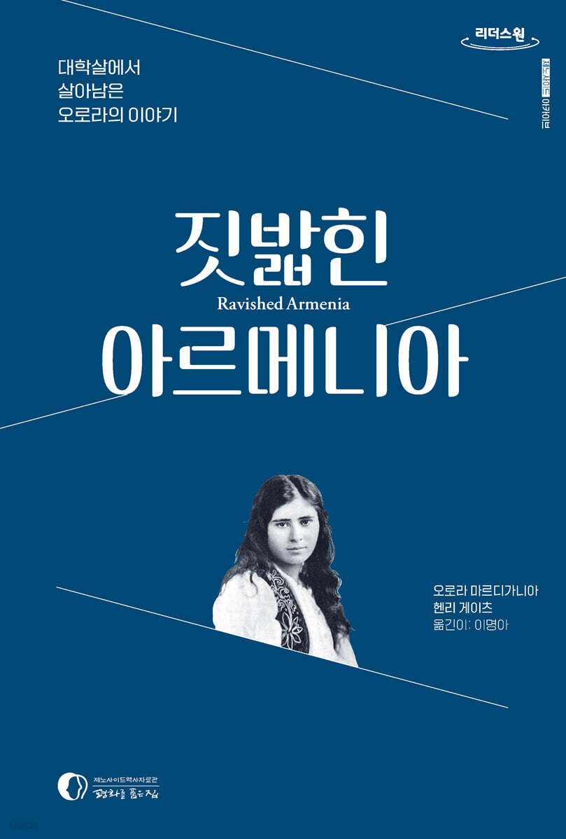 짓밟힌 아르메니아 (큰글자도서)