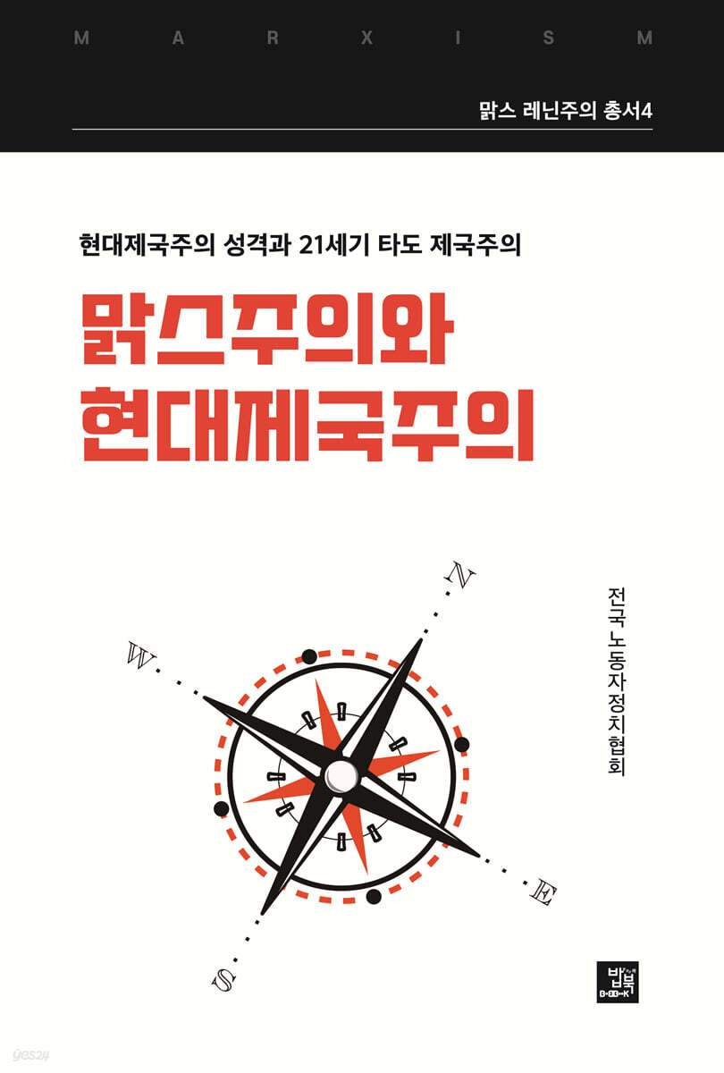 맑스주의와 현대제국주의