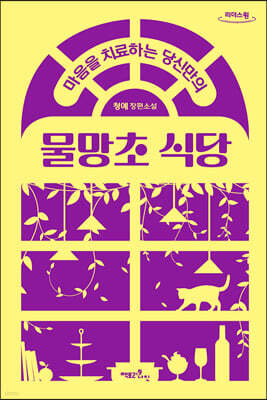 마음을 치료하는 당신만의 물망초 식당 (큰글자도서)