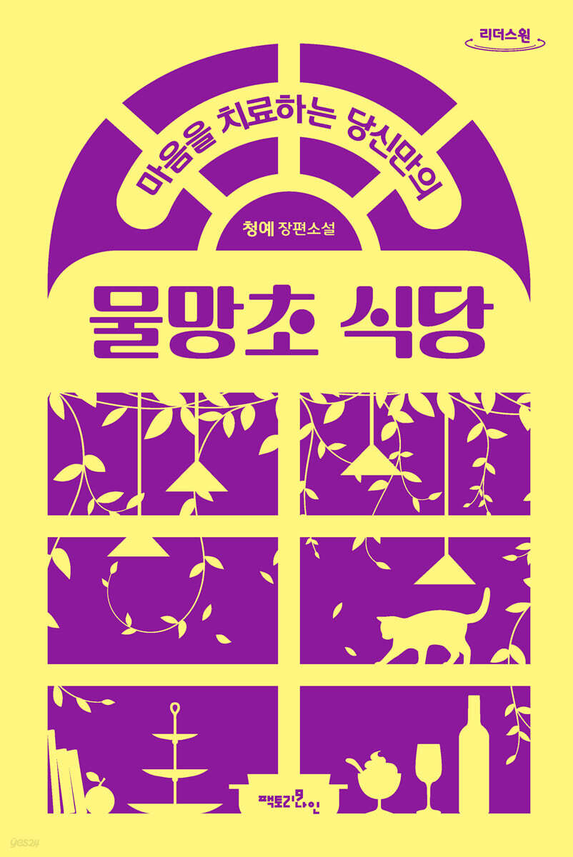 마음을 치료하는 당신만의 물망초 식당 (큰글자도서)
