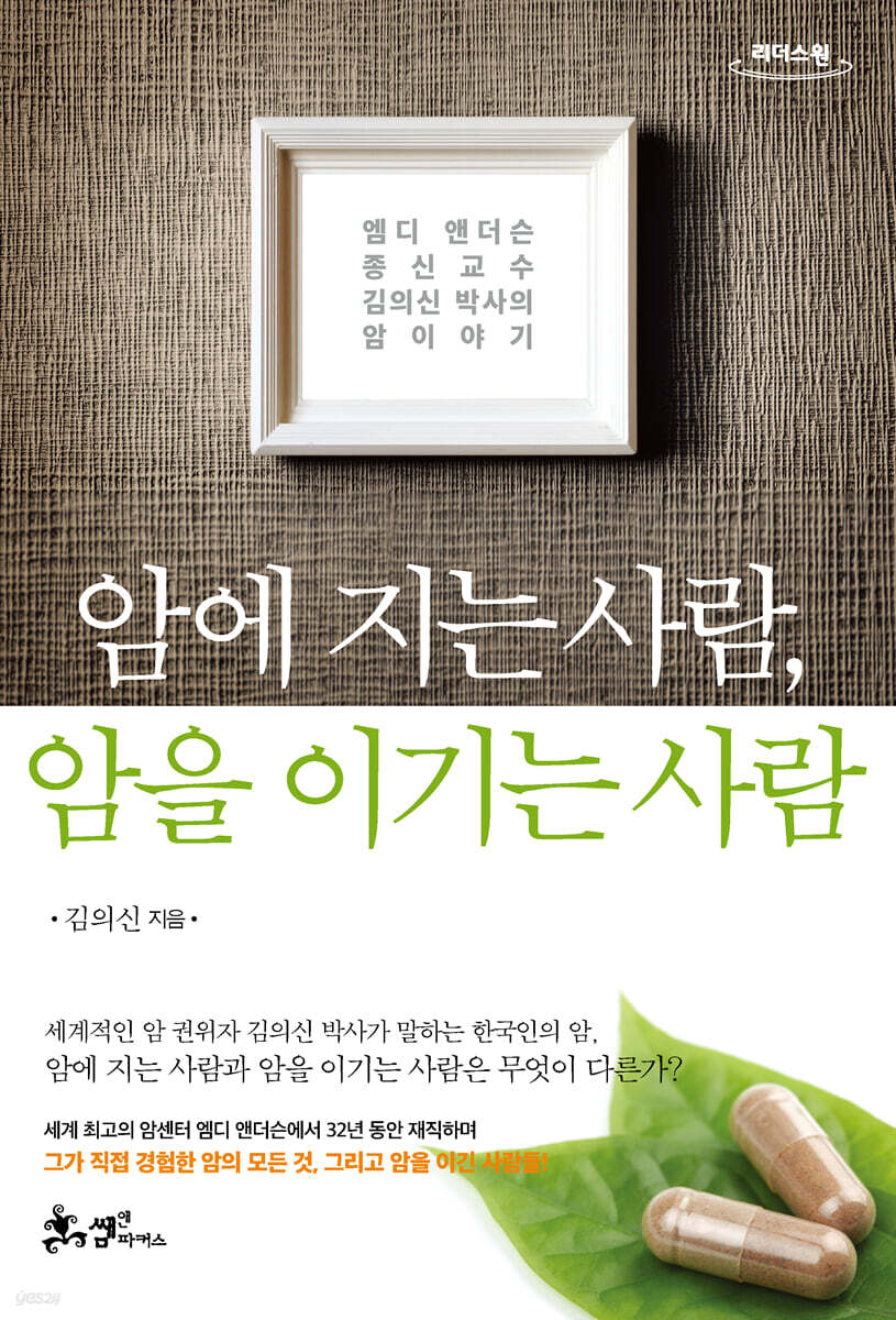암에 지는 사람, 암을 이기는 사람 (큰글자도서)