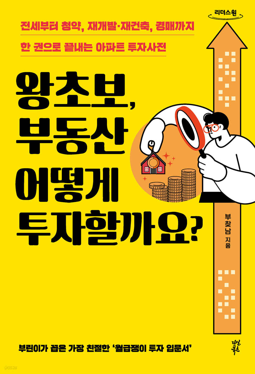 왕초보, 부동산 어떻게 투자할까요? (큰글자도서)