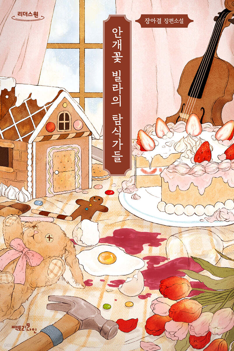 안개꽃 빌라의 탐식가들 (큰글자도서)