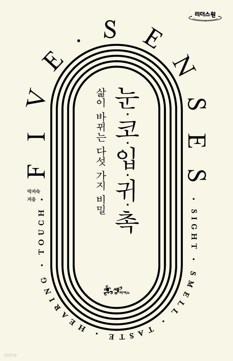 눈·코·입·귀·촉 (큰글자도서)