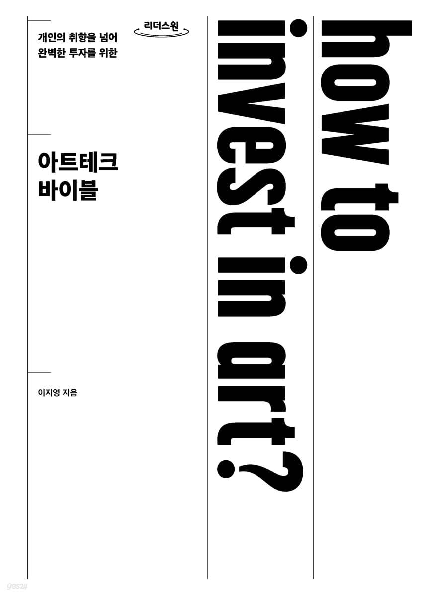 아트테크 바이블 (큰글자도서)