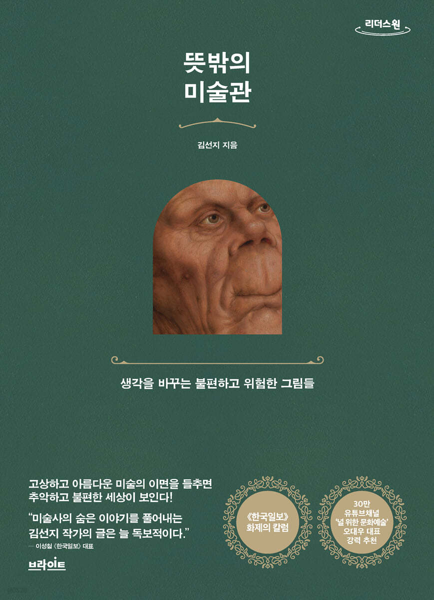 뜻밖의 미술관 (큰글자도서)