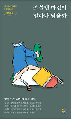 소설엔 마진이 얼마나 남을까 (큰글자도서)