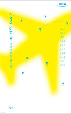 여행의 장면 (큰글자도서)