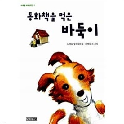 동화책을 먹은 바둑이★