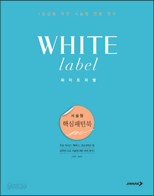 화이트라벨 서술형 핵심패턴북