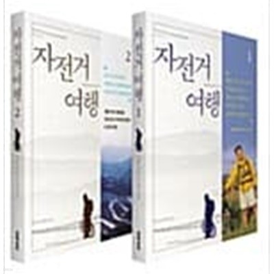 자전거여행 1,2 (전2권) (문학동네 산문) (자켓 없음)