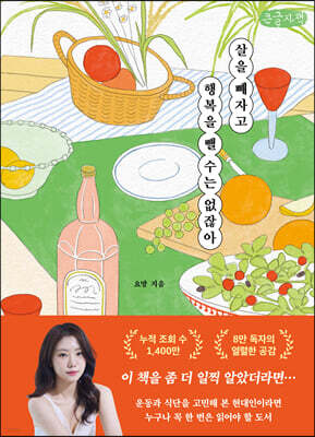 살을 빼자고 행복을 뺄 수는 없잖아 (큰글자책)