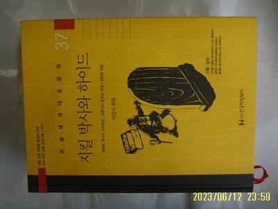 스티븐슨. 버넷. 김현경 엮음 / 한국헤밍웨이 / 37 지킬 박사와 하이드. 비밀의 화원 ( 논술세계대표문학 ) -꼭 상세란참조