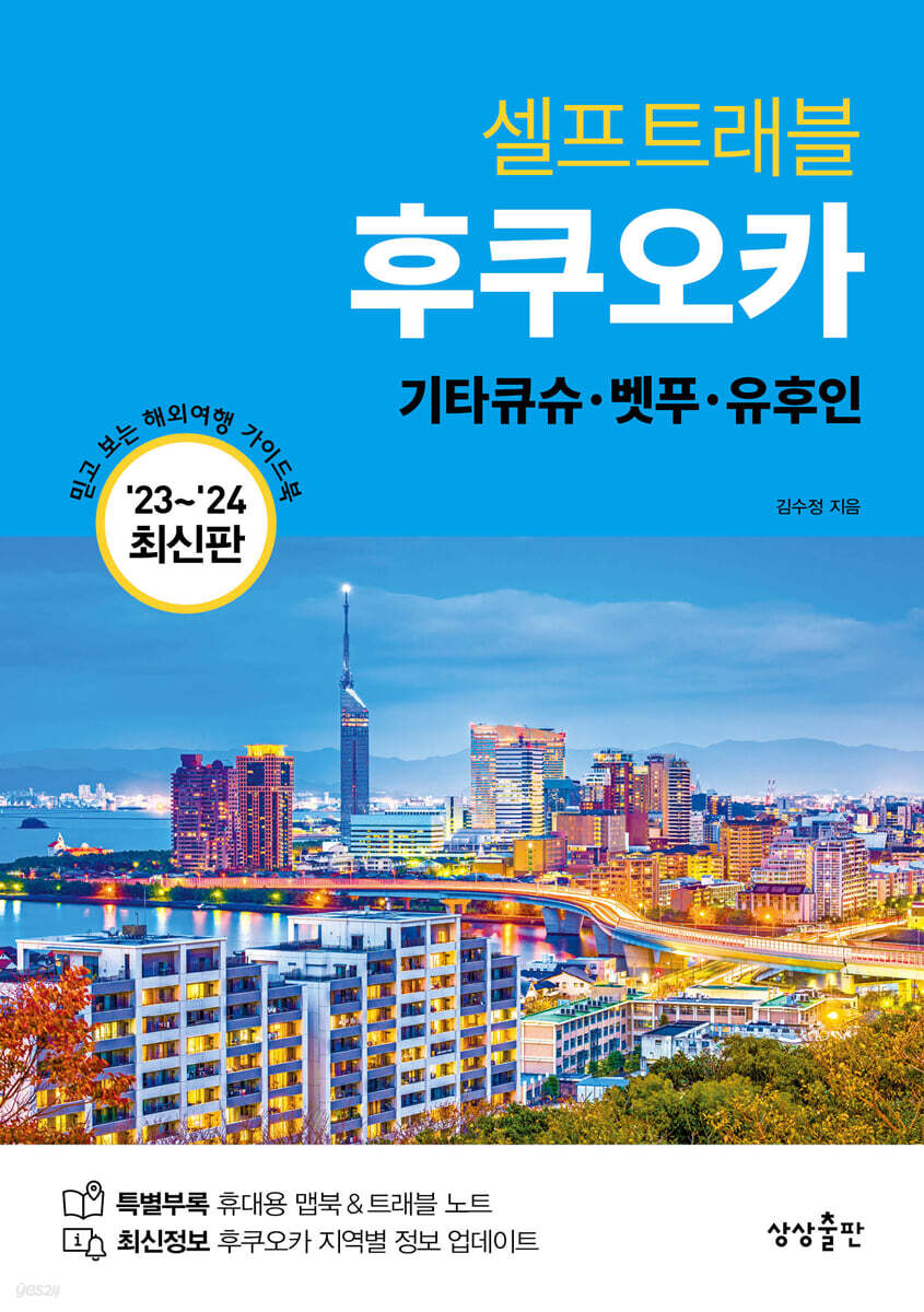 후쿠오카 셀프트래블 - 예스24