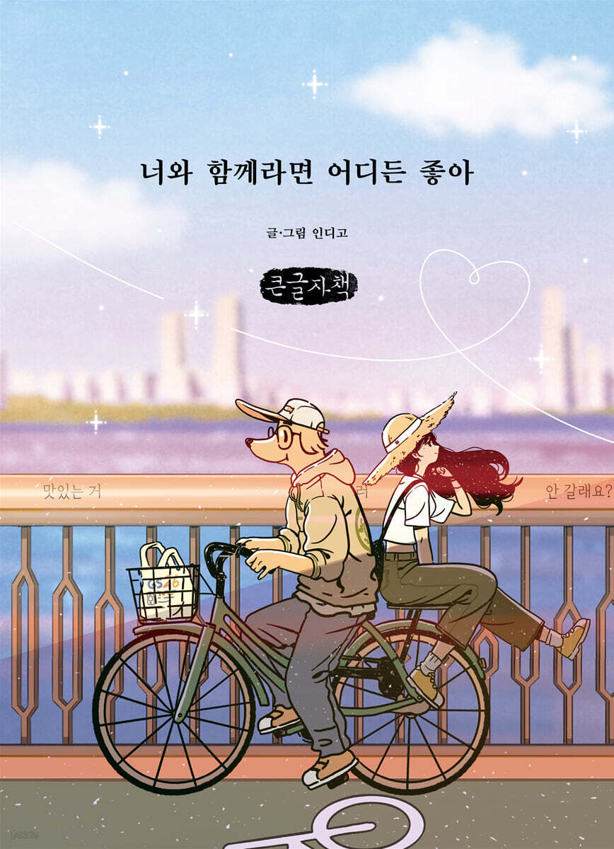 너와 함께라면 어디든 좋아 (큰글자책)