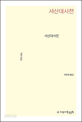 서산대사전