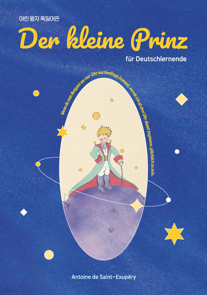 어린 왕자 독일어판 Der Kleine Prinz fur Deutschlernende
