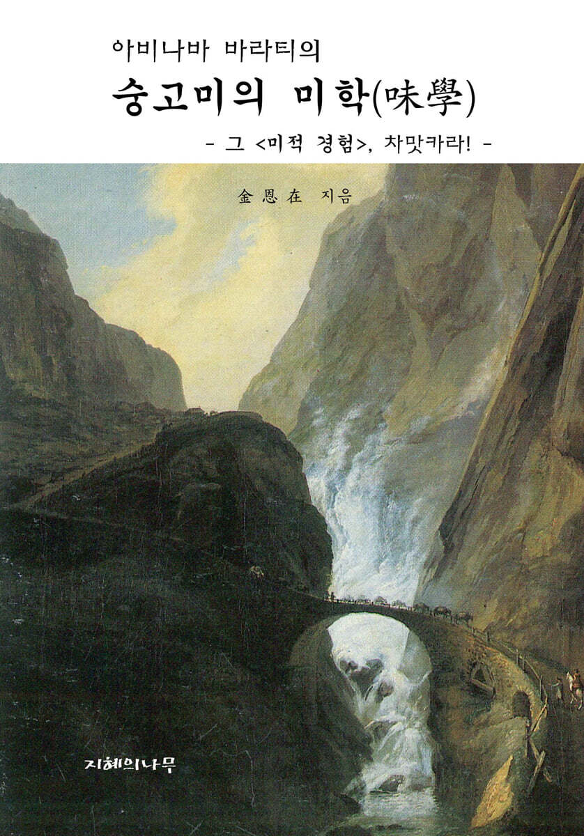 숭고미의 미학(味學)