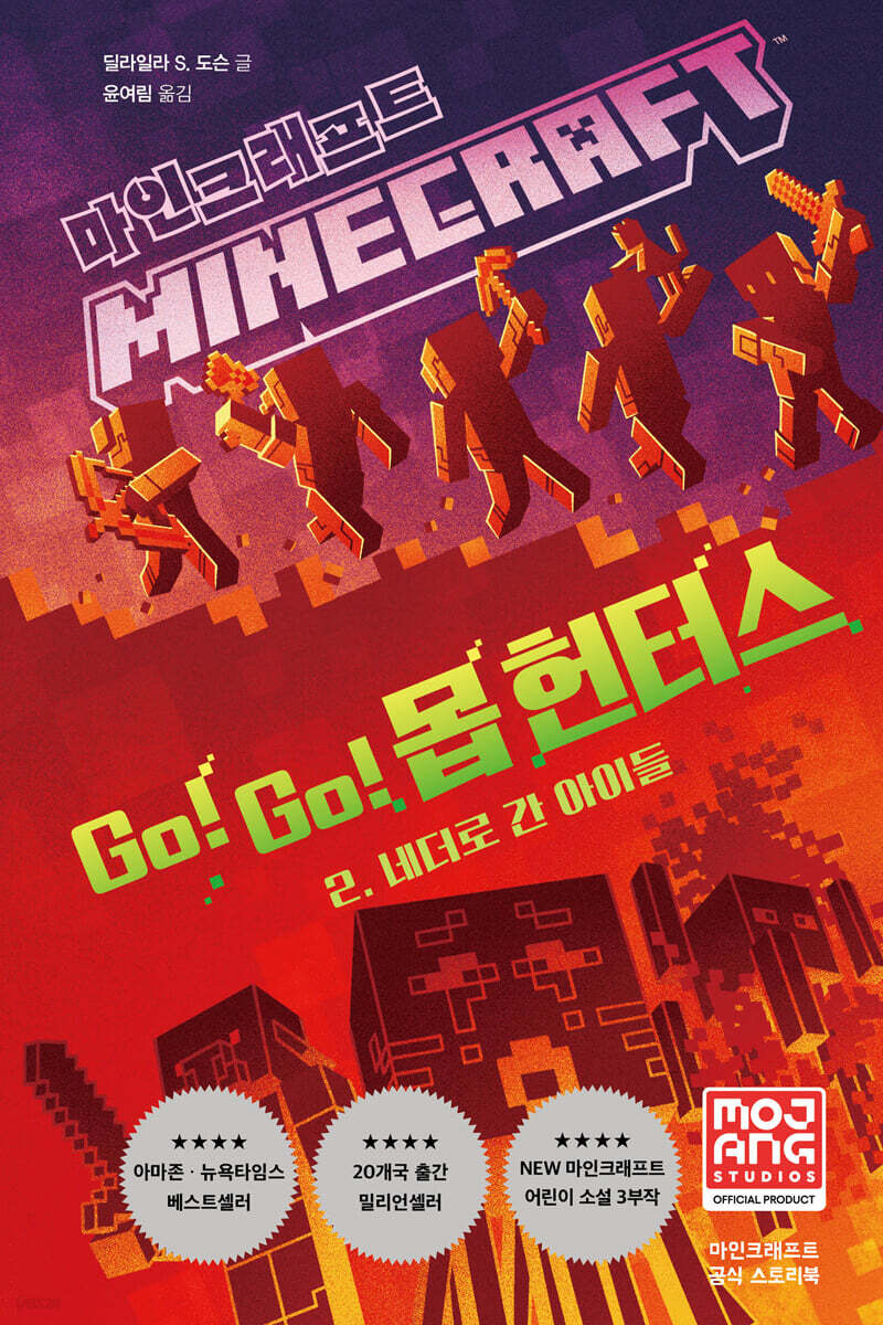 마인크래프트 Go! Go! 몹 헌터스 2
