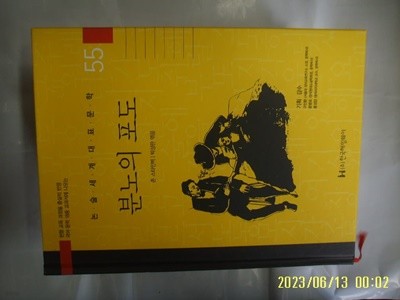 존 스타인벡. 박상란 엮음 / 한국헤밍웨이 / 55 분노의 포도 ( 논술세계대표문학 ) -꼭 상세란참조