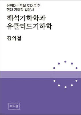 해석기하학과 유클리드기하학