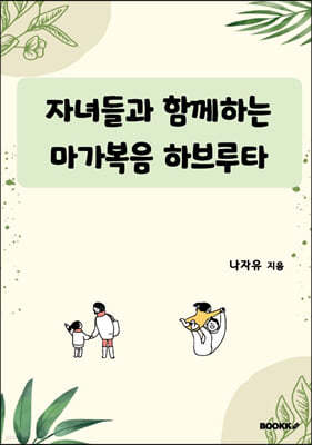 자녀들과 함께하는 마가복음 하브루타