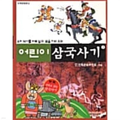 어린이 삼국사기 2 ★