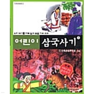 어린이 삼국사기 3 ★