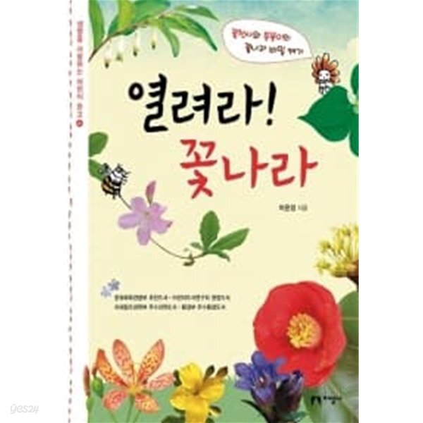 [중고샵] 열려라! 꽃나라★ - 예스24 [중고샵]열려라! 꽃나라★ - 예스24