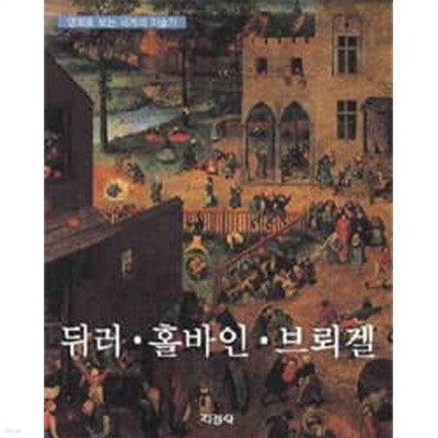 명화로 보는 세계의 미술가 뒤러 홀바인 브뢰겔