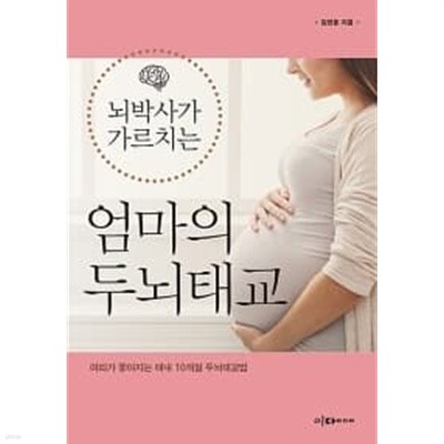 뇌박사가 가르치는 엄마의 두뇌태교